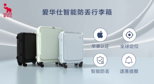 全球定位守护旅途 爱华仕×Apple Find My智能防丢行李箱上市(图1)