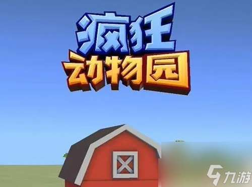 疯狂动物园梦幻之旅道具怎么获取 疯狂动物园梦幻之旅道具获取的方法(图1)