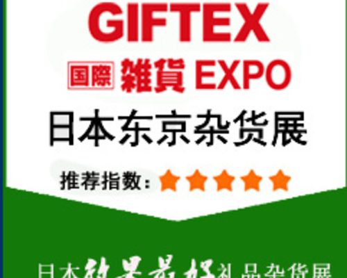2025年日本礼品杂货展LIFESTYLE Week日程及亮点揭晓(图1)