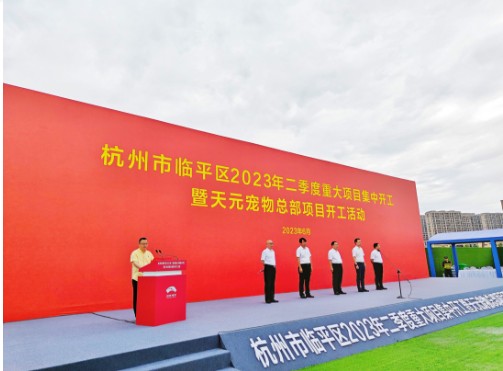 杭州临平区2023年二季度重大项目集中开工 天元宠物产业园项目开启“新征程”(图2)