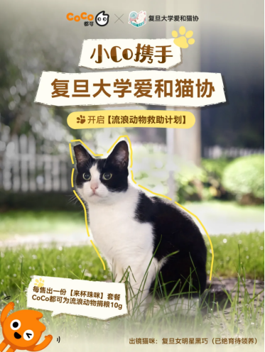 CoCo都可首家宠物友好店亮相 携手复旦爱和猫协救助流浪动物(图8)