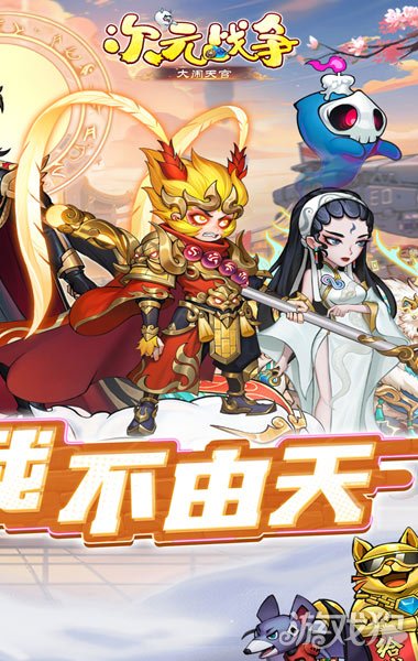 次元战争005折大闹天宫(图1)