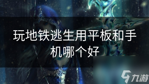 玩地铁逃生用平板和手机哪个好(图1)