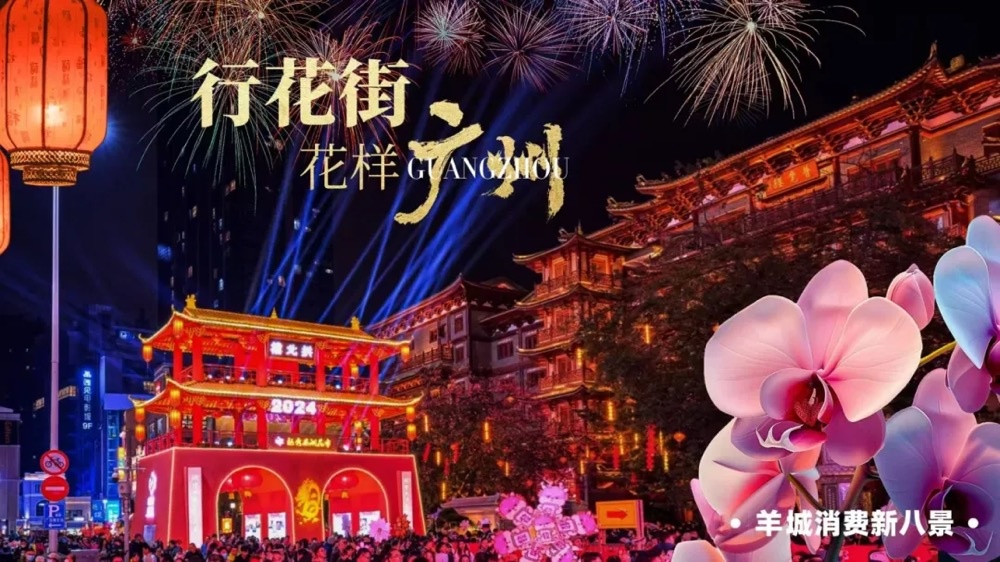 官宣！广州“羊城消费新八景”城市消费IP惊艳亮相(图2)