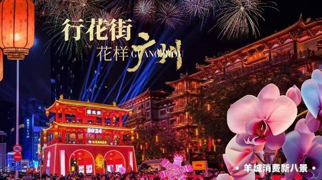广州羊城消费新八景发布 创新消费场景引领潮流(图3)