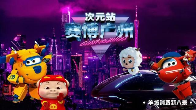 广州羊城消费新八景发布 创新消费场景引领潮流(图7)