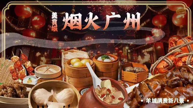 广州羊城消费新八景发布 创新消费场景引领潮流(图8)