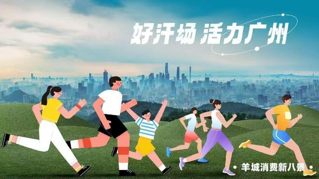 广州羊城消费新八景发布 创新消费场景引领潮流(图9)