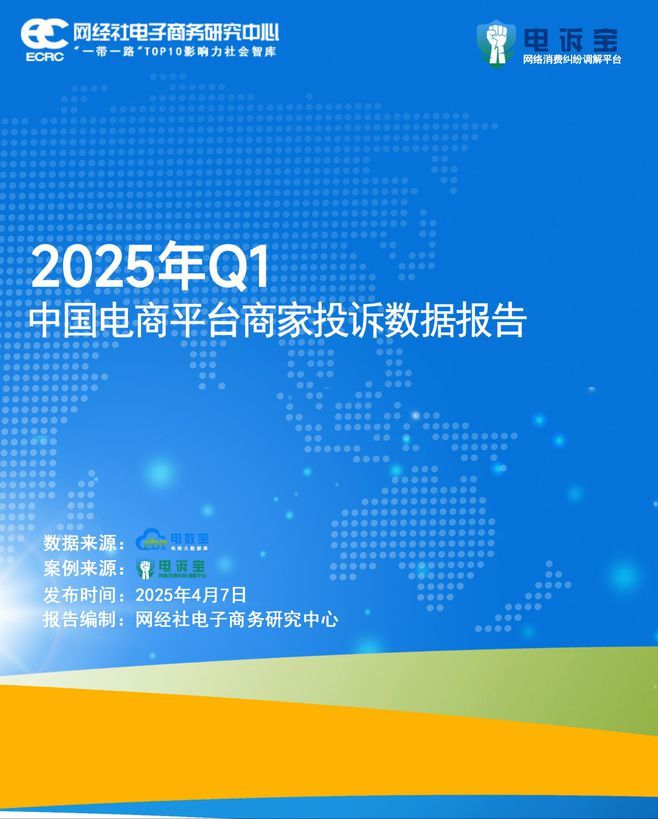 网经社：《2025年Q1中国电商平台商家投诉数据报告》发布(图1)