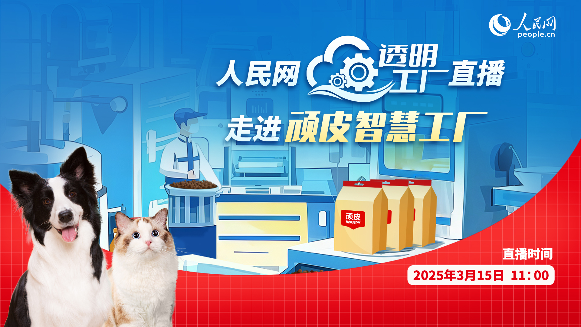 回放：人民网“透明工厂”走进顽皮智慧工厂(图1)