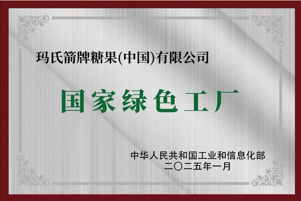 彰显全链路可持续发展承诺玛氏中国又一工厂获国家级绿色工厂认证(图1)