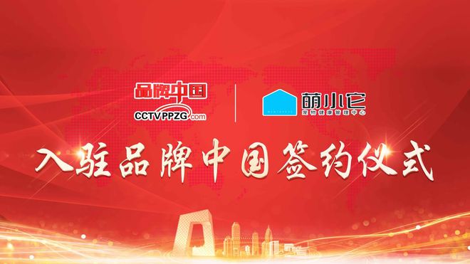 《品牌中国》萌小它｜宠物健康管理中心(图2)