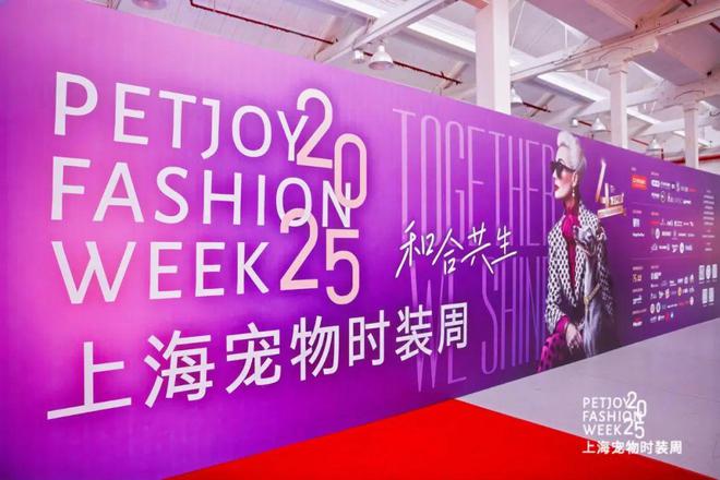POP趋势 × 上海宠物时装周《2025年宠物时尚趋势白皮书》盛大发布(图1)