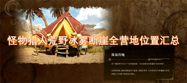怪物猎人荒野冰雾断崖全营地位置汇总(图1)