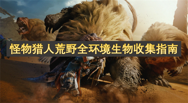 怪物猎人荒野全环境生物收集指南(图1)