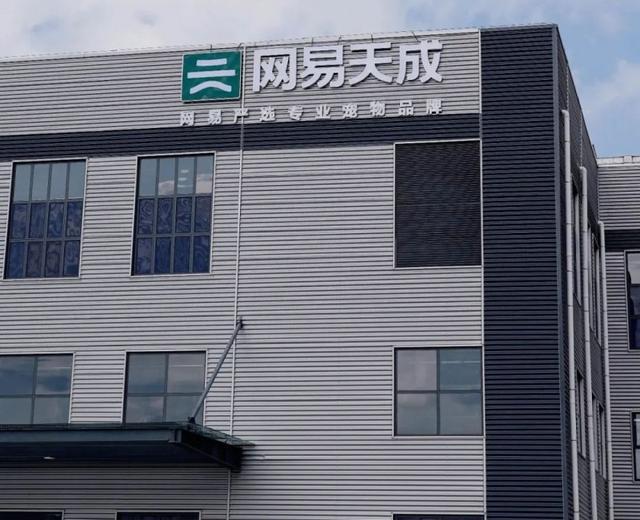网易天成宠粮工厂启动 引领宠物食品行业品质升级新风潮(图3)
