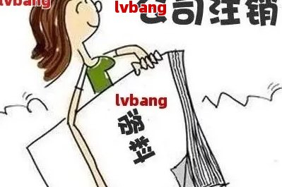 海沧注册公司怎么注销流程(图1)