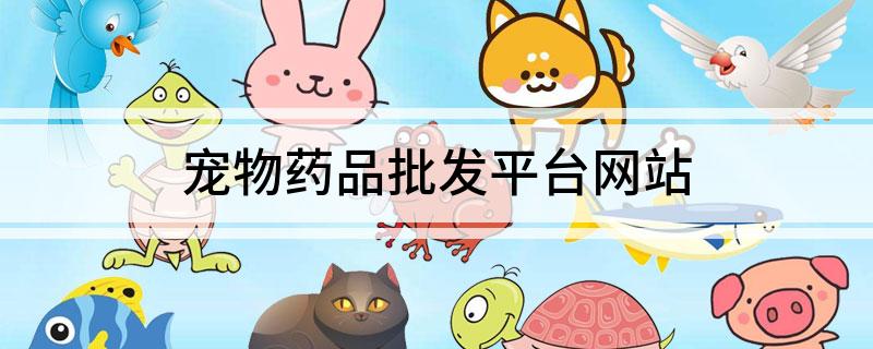 宠物药品批发平台网站(图1)