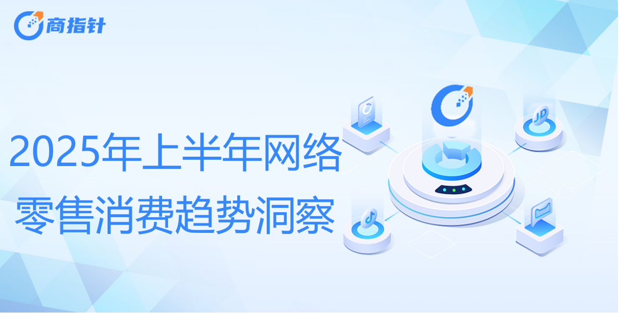 2025年上半年网络零售消费趋势观察：Z世代贡献40%消费力 谷子经济规模近1700亿(图1)