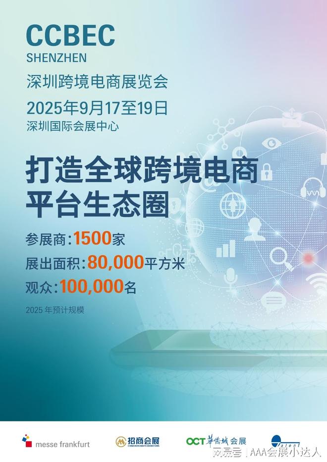 2025年CCBEC深圳跨境电商展览会9月启幕(图2)