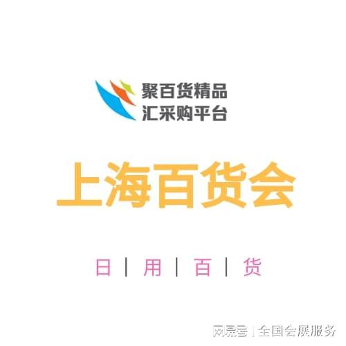 中国日用百货商品展-2026上海国际百货会(图1)