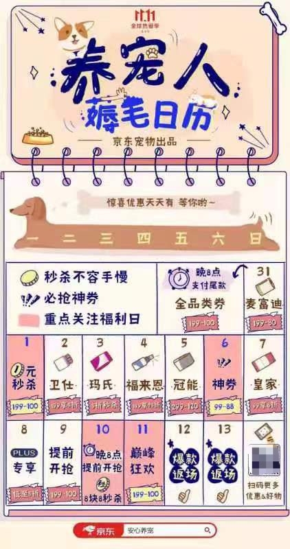 京东宠物1111养宠人薅毛日历来袭 1元秒杀、99减88神券快来蹲守！