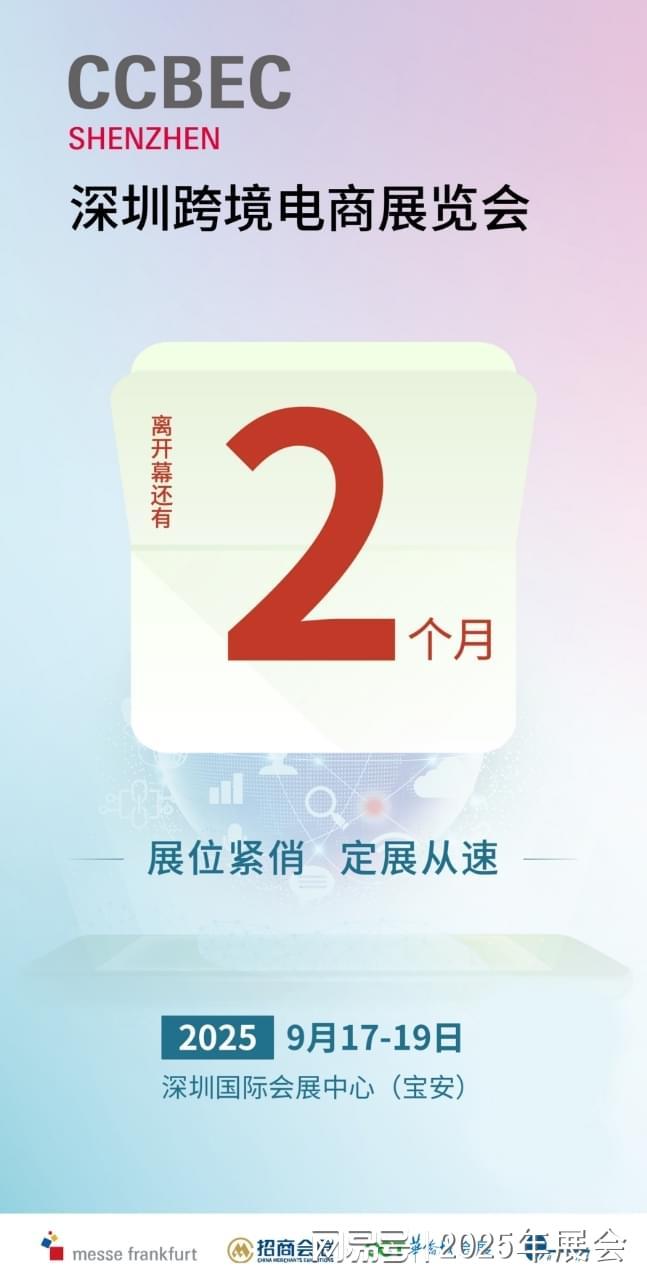 2025深圳跨境出口产品电商贸易展览会（9月中国跨交会）(图1)