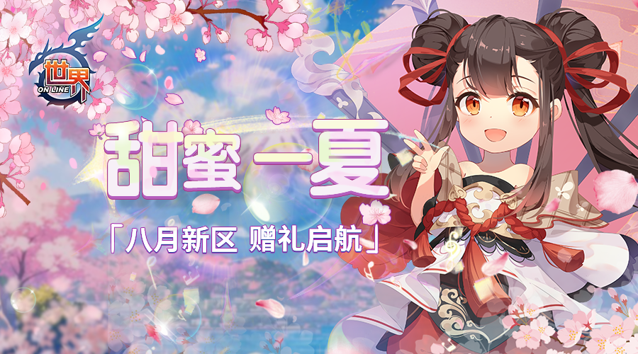 《世界OL》甜蜜一夏 八月新区 赠礼启航(图1)
