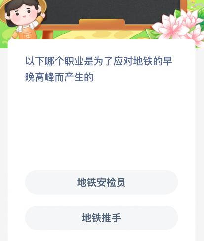 以下哪个职业是为了应对地铁的早晚高峰而产生的？蚂蚁新村今日答案最新65(图1)