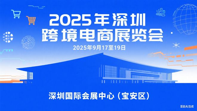 2025年-深圳宝安区（跨境电商展）交易会(图1)