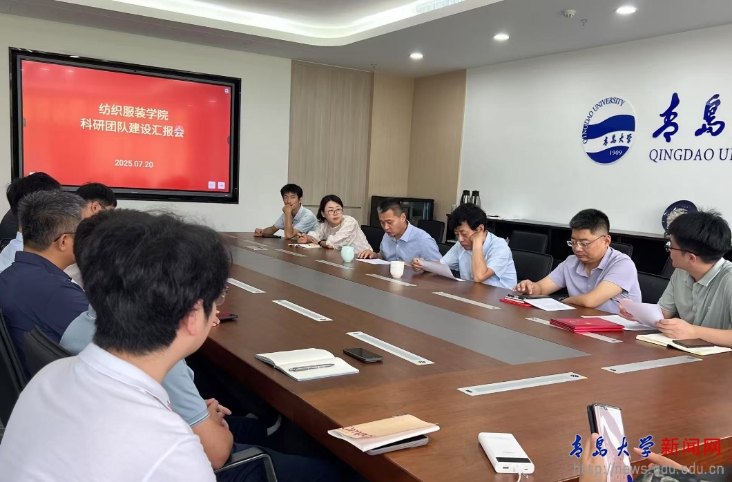 纺织服装学院举行科研团队建设预考核会议(图1)