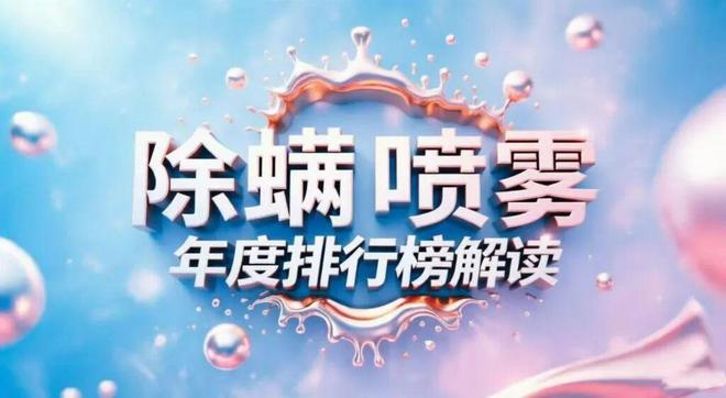 如何快速除螨虫？除螨喷雾剂品牌排行榜前十喷一次快速杀螨即时见效无残留(图2)